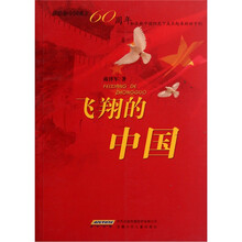 飞翔的中国