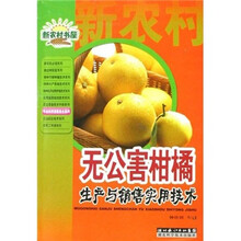 无公害柑橘生产与销售实用技术