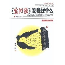金刚经到底说什么：与南怀瑾商榷