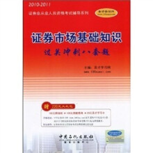 2010证券业从业人员资格考试辅导系列:证券市场基础知识过关冲刺八套题(2010--2011)