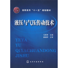 高职高专“十一五”规划教材：液压与气压传动技术