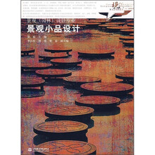 现代艺术设计类“十一五”规划教材·景观（园林）设计专业：景观小品设计