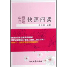 中级日语快速阅读