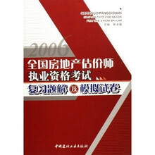 全国房地产估价师执业资格考试复习题解及模拟试卷2006
