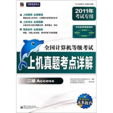 飞思考试中心·未来教育·2011全国计算机等级考试上机真题考点详解:二级ACCESS(附光盘1张)