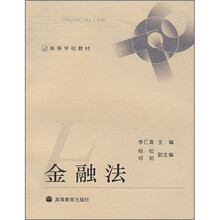 高等学校教材：金融法