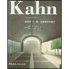 国外建筑与设计系列：路易斯·I·康（在建筑的王国中）