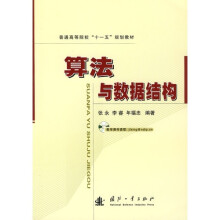 普能高等院校“十一五”规划教材:算法与数据结构
