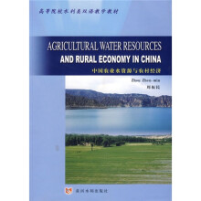 高等院校水利类双语教学教材：中国农业水资源与农村经济