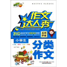 作文达人秀：小学生分类作文