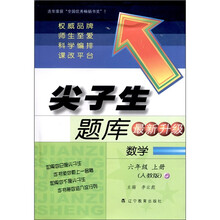 尖子生题库：数学（6年级上册）（人教版）（最新升级）