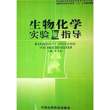 生物化学实验与指导