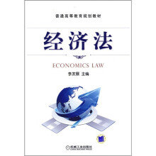 普通高等教育规划教材：经济法