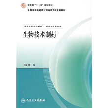 全国高等学校教材（供药学类专业用）：生物技术制药
