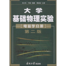大学基础物理实验:电磁学分册(第2版)