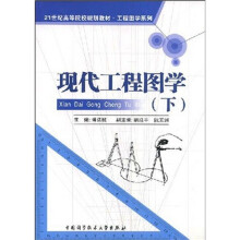 工程图学系列教材：现代工程图学（下）