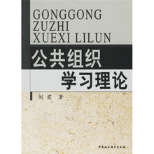 公共组织学习理论
