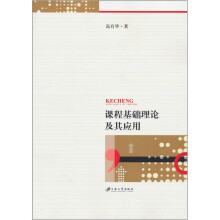 课程基础理论及其应用