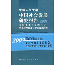 中国社会发展研究报告(2007)