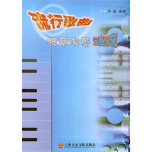 流行歌曲钢琴弹奏速成