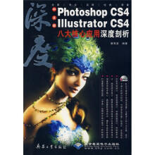 Photoshop CS4、Illustrator CS4八大核心应用深度剖析（附赠DVD光盘1张）
