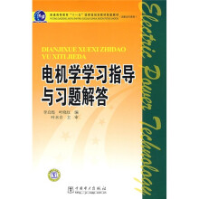普通高等教育“十一五”国家级规划教材配套教材：电机学学习指导与习题解答