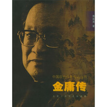 中国现代作家传记：金庸传
