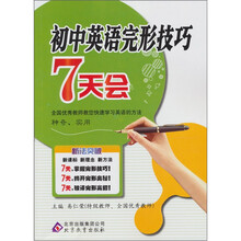 新法突破:初中英语完形技巧7天会