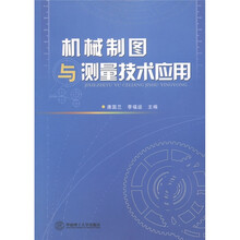 机械制图与测量技术应用