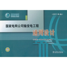 国家电网公司输变电工程通用设计：110（66）-500kV变电站分册（2011年版）（附DVD光盘1张）