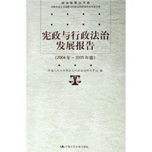 宪政与行政法治发展报告(2004年-2005年卷)