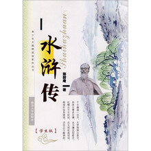 青少年无障碍阅读系列丛书:水浒传(学生版)
