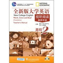 普通高等教育十一五国家级规划教材：全新版大学英语视听阅读（教师手册）（基础2）（附光盘）