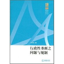 行政性垄断之问题与规制