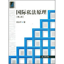 国际私法原理（第2版）