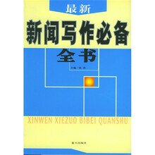 最新新闻写作必备全书