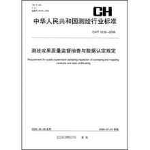 测绘成果质量监督抽查与数据认定规定CH/T 1018-2009