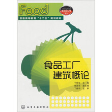 食品工厂建筑概论