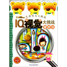 儿童智力大挑战:IQ视觉大挑战奇妙谷