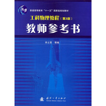 普通高等教育“十一五”国家级规划教材：工科物理教程教师参考书（第3版）