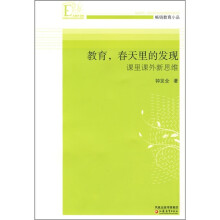 教育春天里的发现：课里课外新思维