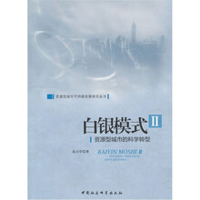 白银模式2：资源型城市的科学转型