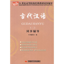 21世纪高等院校经典教材同步辅导：古代汉语2
