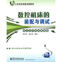 工作导向创新实践教材:数控机床的装配与调试