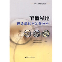 节能减排理论基础与装备技术