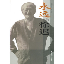 永远的徐迟