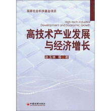 高技术产业发展与经济增长