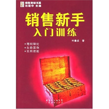 销售新手入门训练