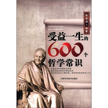 受益一生的600个哲学常识