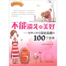 名校阅读书包：不能遗失的美好